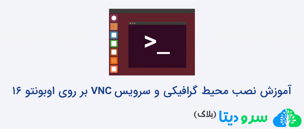 نصب محیط گرافیکی و سرویس VNC‌ بر روی اوبونتو Ubuntu 16.04