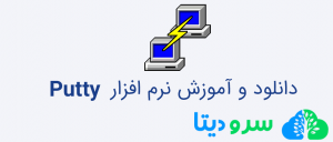 نرم افزار Putty