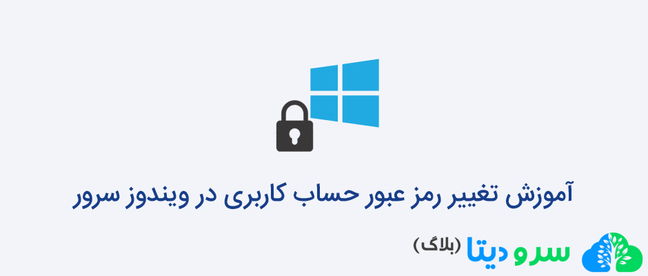 تصویر از آموزش تغییر رمز عبور حساب کاربری در ویندوز سرور ۲۰۰۸ ۲۰۱۲ ۲۰۱۶