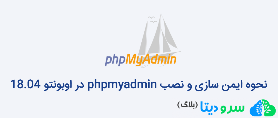 تصویر از نحوه ایمن سازی ونصب phpmyadmin در اوبونتو 18.04