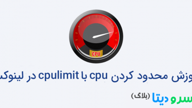 تصویر از آموزش محدود کردن cpu با cpulimit در لینوکس