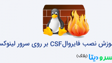 تصویر از آموزش نصب فایروال CSF بر روی سرور لینوکس