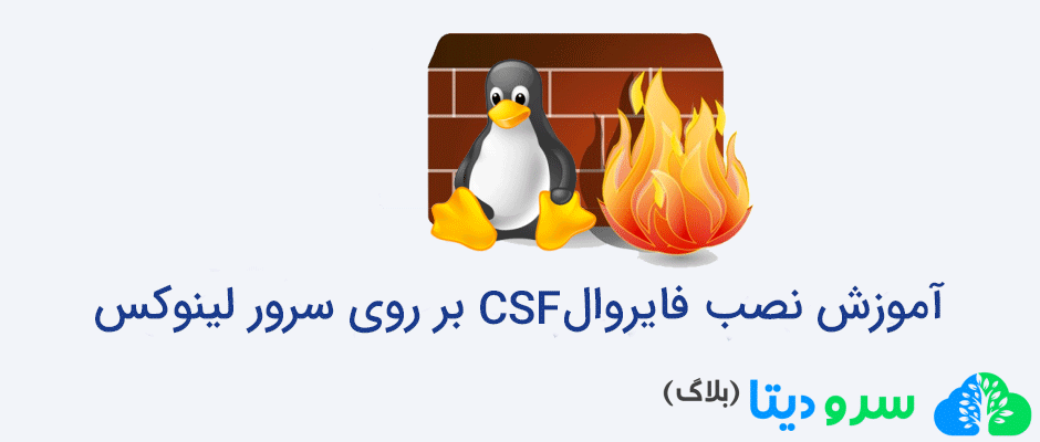 آموزش نصب فایروال CSF