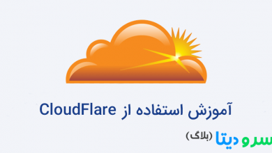 آموزش تصویری استفاده از CloudFlare