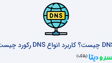 تصویر از DNS چیست؟ کاربرد انواع DNS رکورد چیست؟