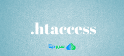 کدهای کاربردی htaccess. برای وردپرس