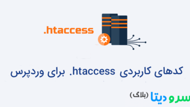 تصویر از کدهای کاربردی htaccess. برای وردپرس
