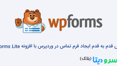 تصویر از آموزش قدم به قدم ایجاد فرم تماس در وردپرس با افزونه WPForms Lite