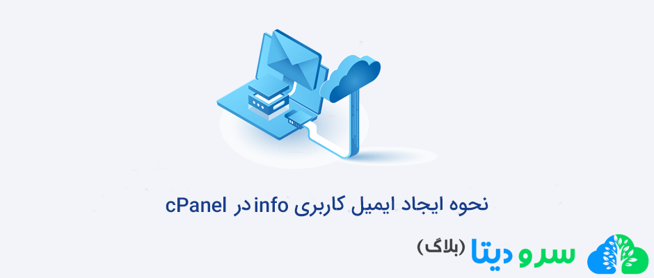نحوه ایجاد ایمیل کاربری info در cPanel