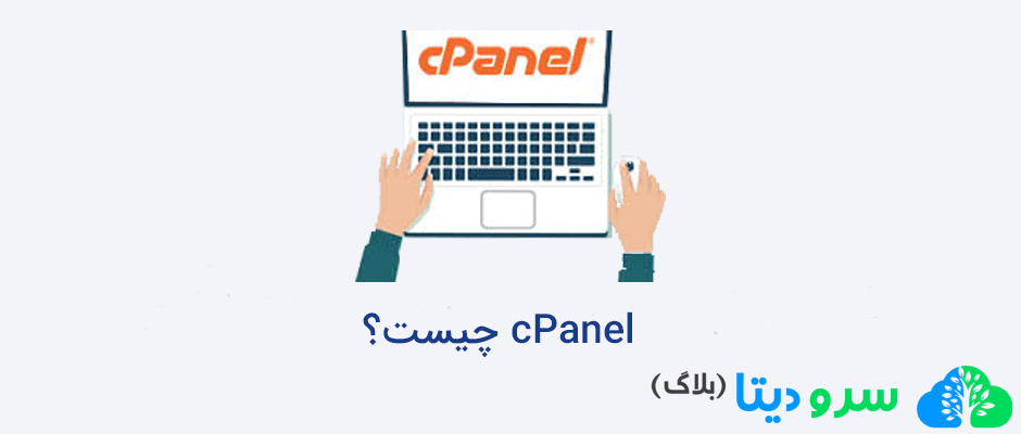 cPanel چیست؟