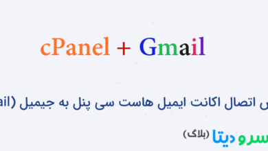 تصویر از آموزش اتصال اکانت ایمیل هاست سی پنل به جیمیل (gmail)