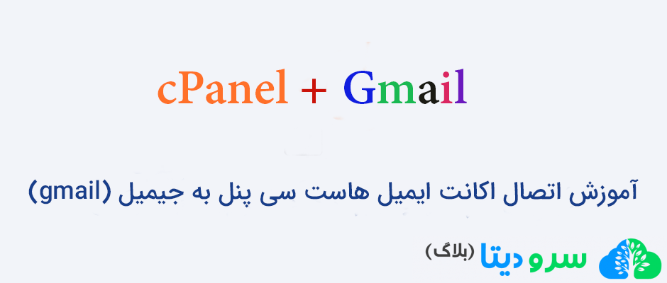 آموزش اتصال اکانت ایمیل هاست سی پنل به جیمیل (gmail)