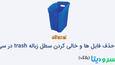 تصویر از نحوه حذف فایل ها و خالی کردن سطل زباله trash در سی پنل