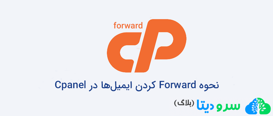 نحوه Forward کردن ایمیل‌ها در Cpanel