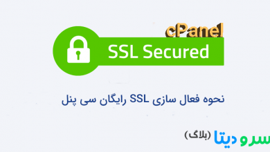 تصویر از نحوه فعال سازی SSL رایگان سی پنل