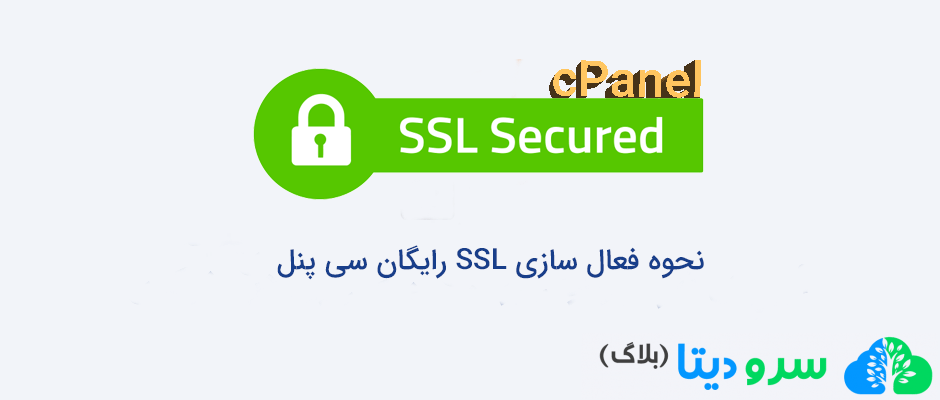 نحوه فعال سازی SSL رایگان سی پنل