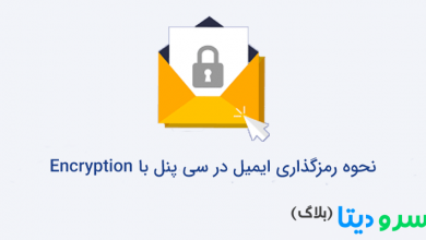 تصویر از نحوه رمزگذاری ایمیل در سی پنل با Encryption