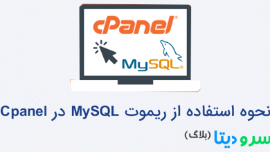 تصویر از نحوه استفاده از ریموت MySQL در Cpanel