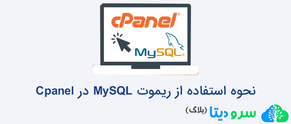 نحوه استفاده از ریموت MySQL در Cpanel