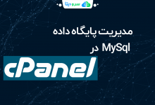 تصویر از نحوه مدیریت پایگاه داده ها و کاربران MYSQL در cPanel