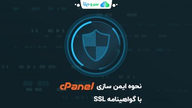 تصویر از نحوه ی ایمن سازی  یک حساب فعال cPanel با گواهی Encrypt SSL Let’s
