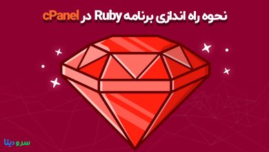 تصویر از نحوه راه اندازی برنامه Ruby بر روی cPanel
