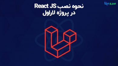 تصویر از نحوه نصب React JS در لاراول