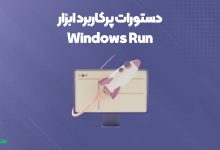 تصویر از دستورات پرکاربرد ابزار Windows Run
