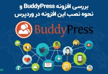 تصویر از بررسی افزونه BuddyPress و نحوه نصب این افزونه در وردپرس