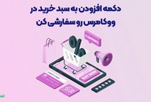 تصویر از نحوه اضافه کردن دکمه سفارشی افزودن به سبد خرید در ووکامرس