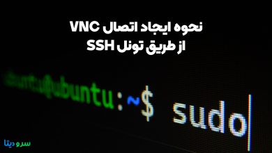 تصویر از نحوه ایجاد اتصال VNC از طریق تونل SSH در اوبونتو 20.04