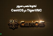 تصویر از نحوه نصب سرور TigerVNC در CentOS 8