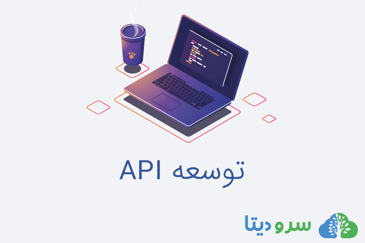 توسعه API با پایتون