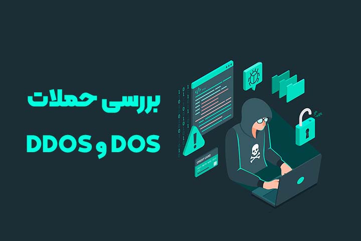 حملات DoS و DDoS